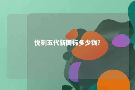 悦刻五代新国标多少钱？ 